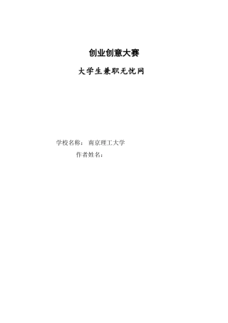 校园兼职无忧网-创业计划书