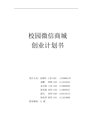 校园微信商城创业计划书
