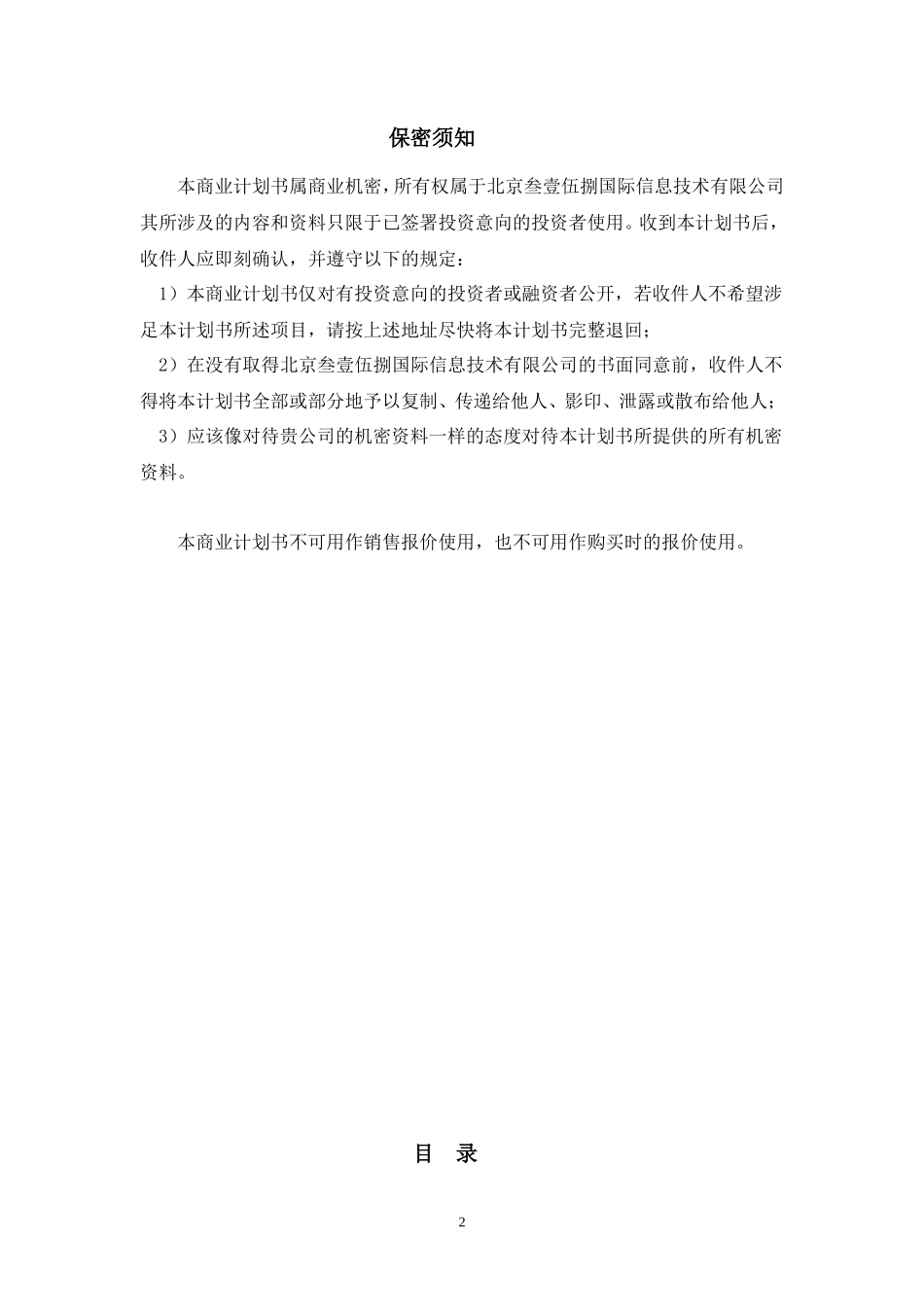 信息网站商业计划书_第2页