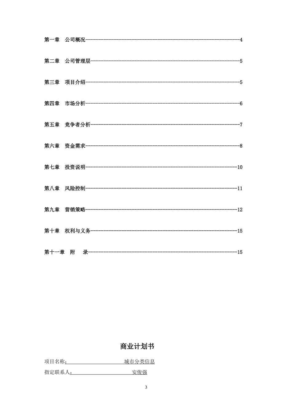 信息网站商业计划书_第3页