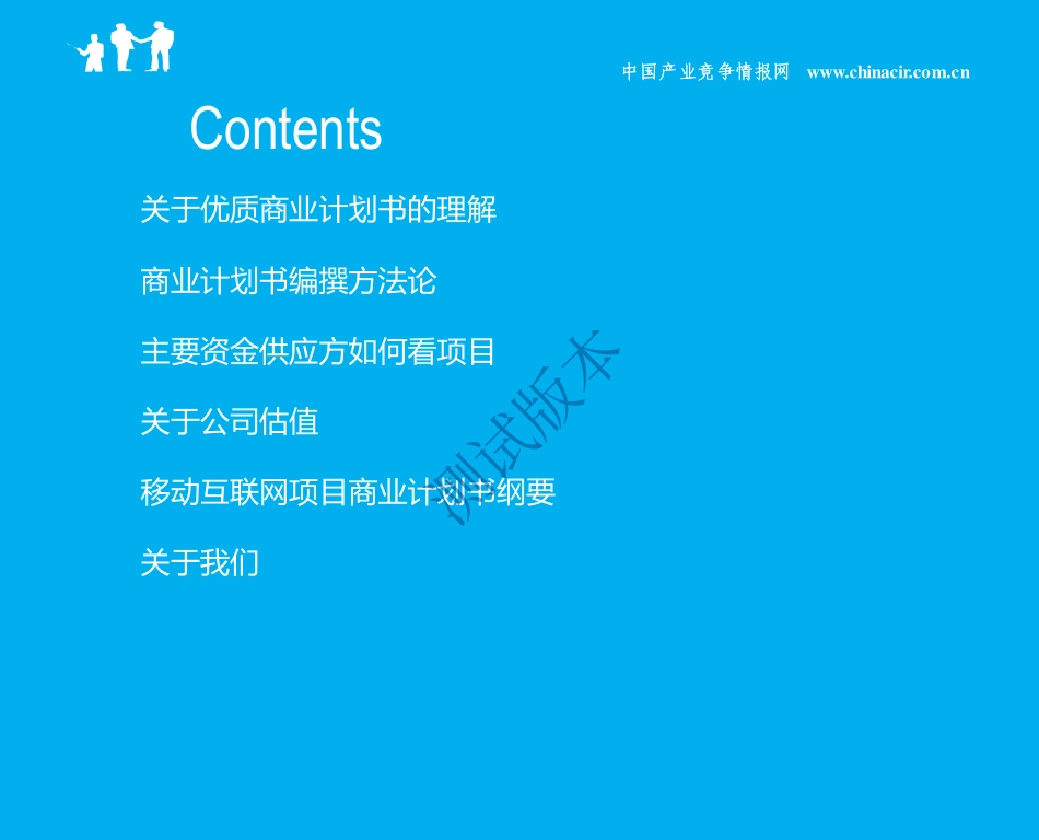 移动互联网项目商业计划书_第2页