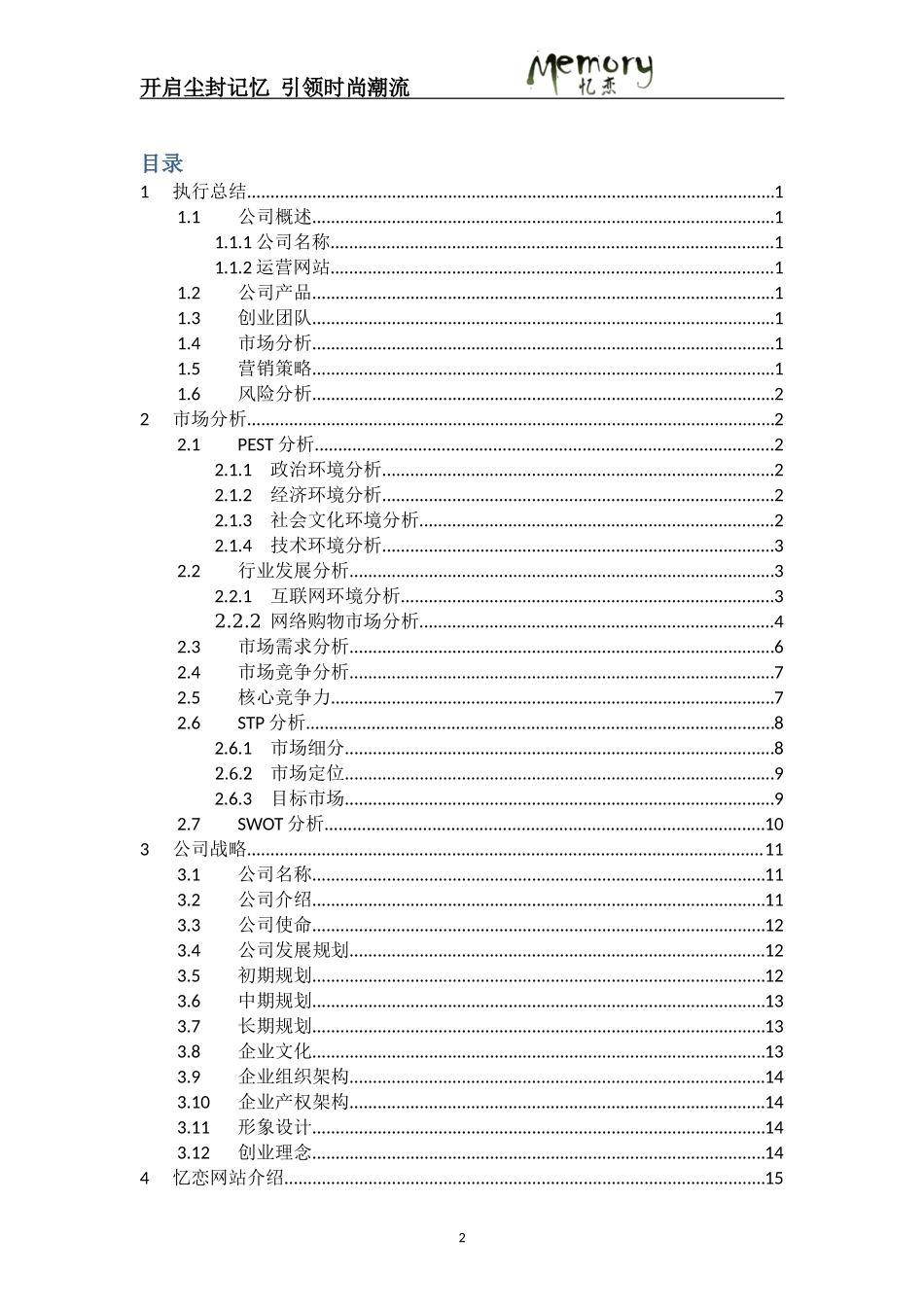 忆恋网站商业策划书_第2页