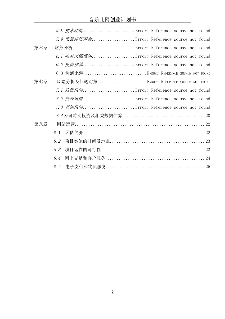 音乐儿网创业计划书_第2页