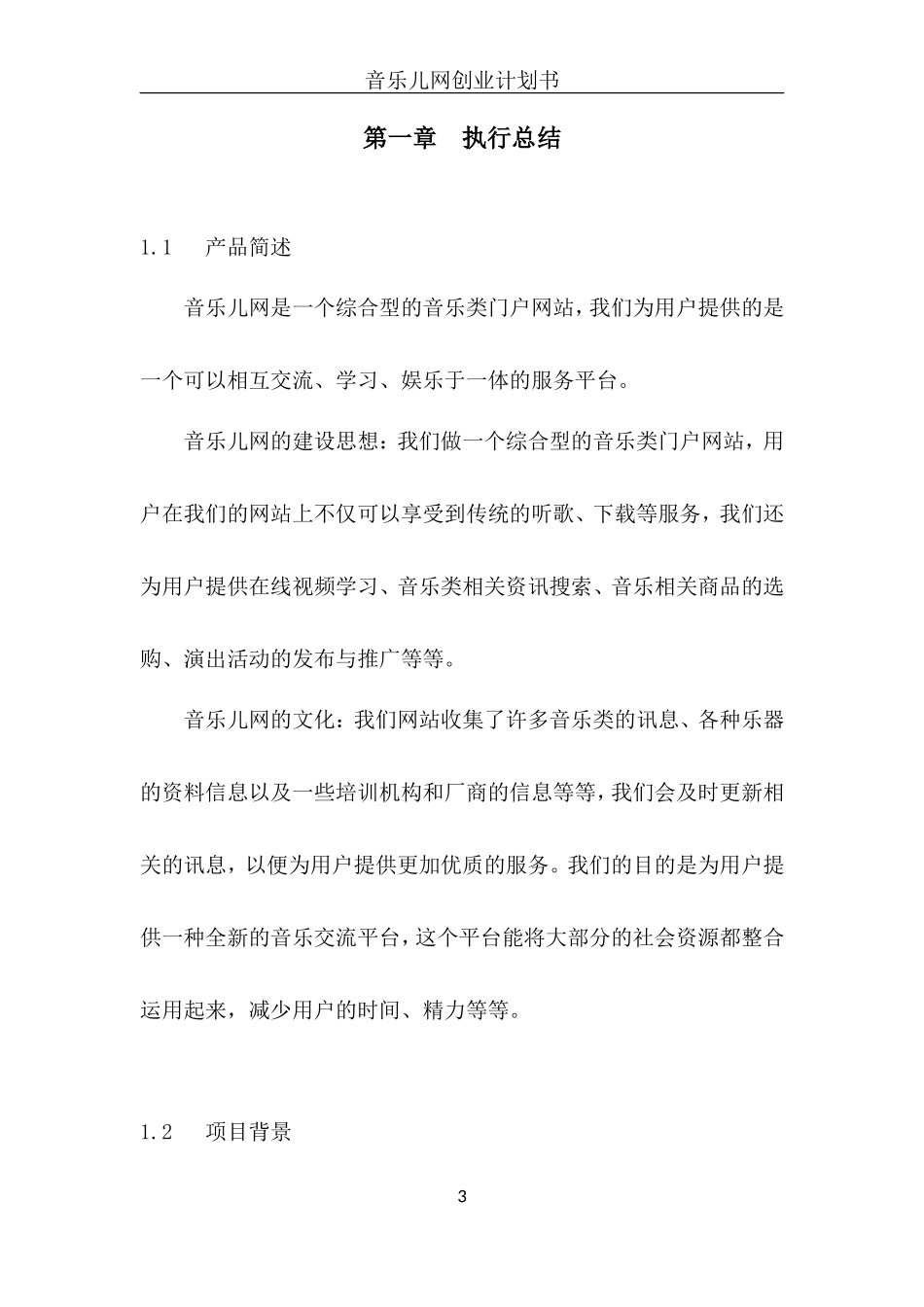 音乐儿网创业计划书_第3页