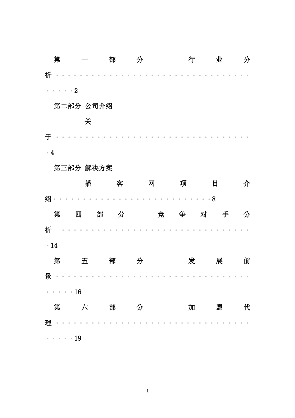 优搜企业播客网.net平台)商业计划书_第2页