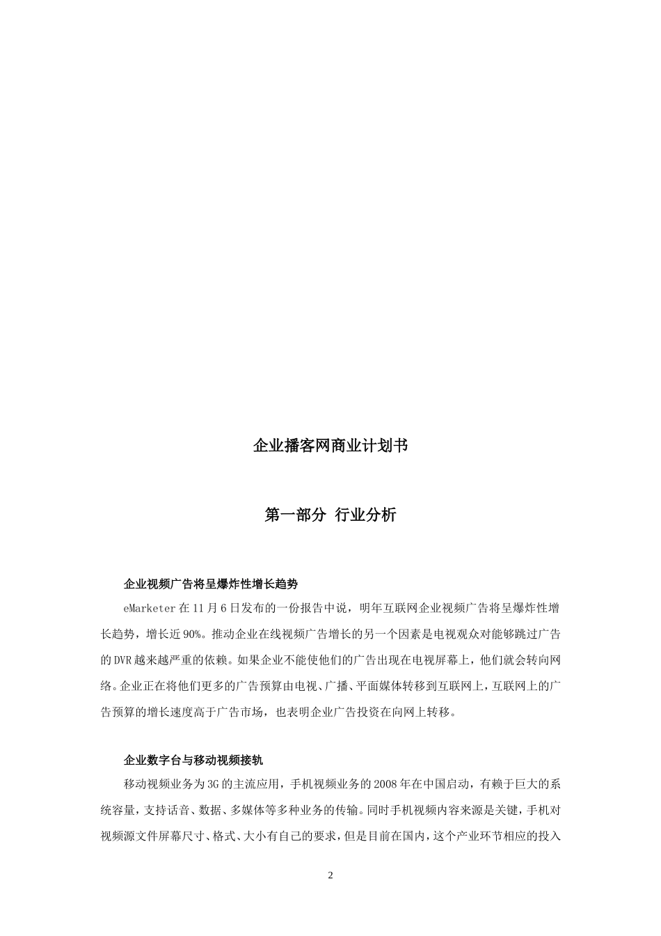 优搜企业播客网.net平台)商业计划书_第3页