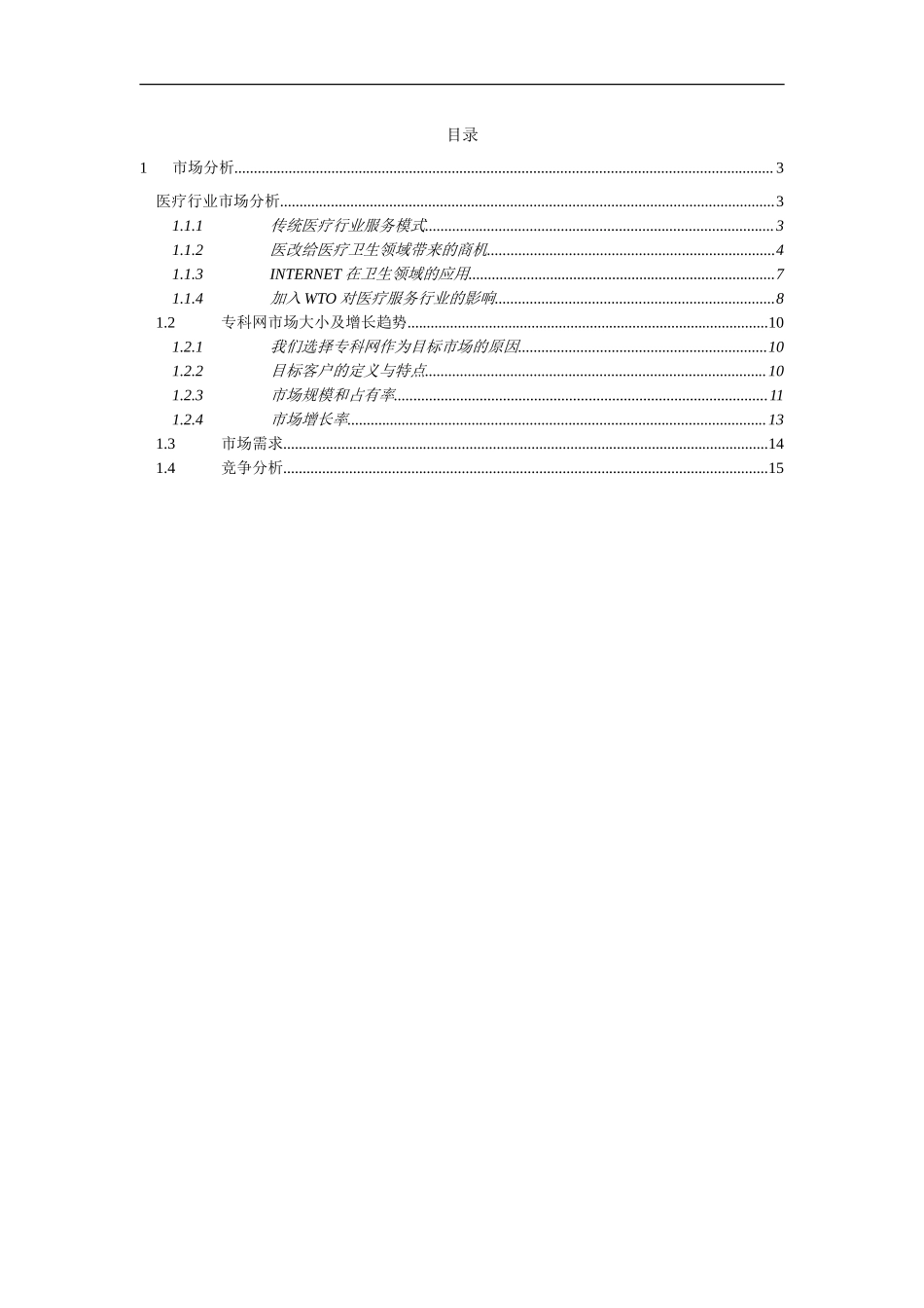 远卓-中华医学信息技术服务有限公司商业计划书（市场分析部分）_第2页