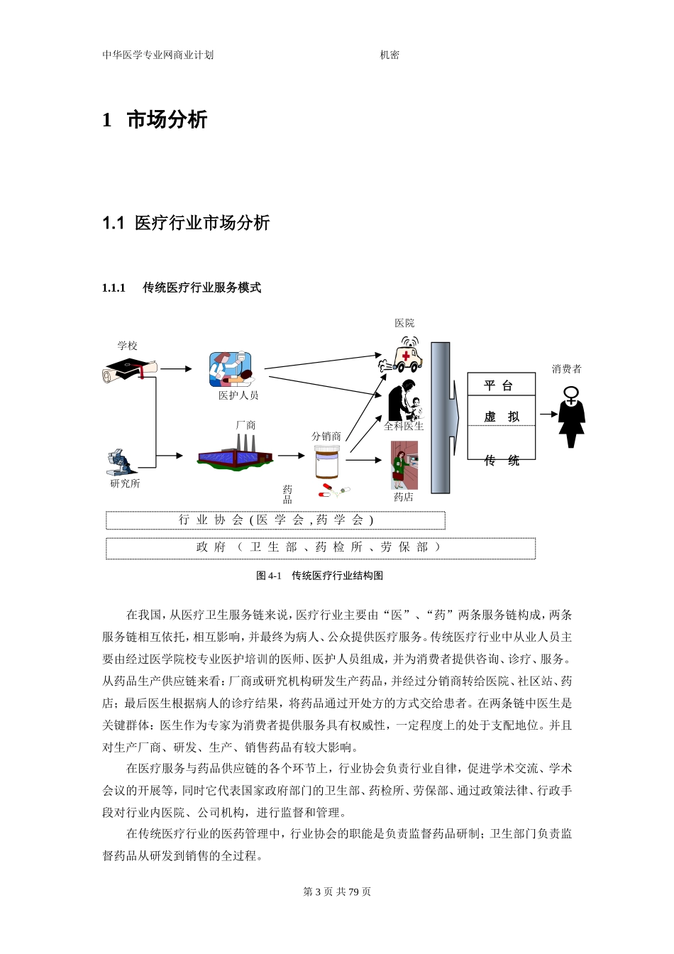 远卓-中华医学信息技术服务有限公司商业计划书（市场分析部分）_第3页