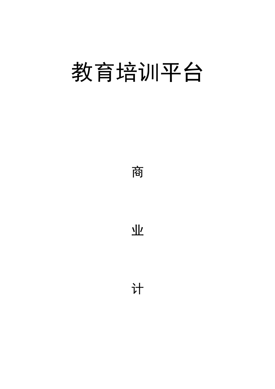 在线教育平台商业计划书_第1页