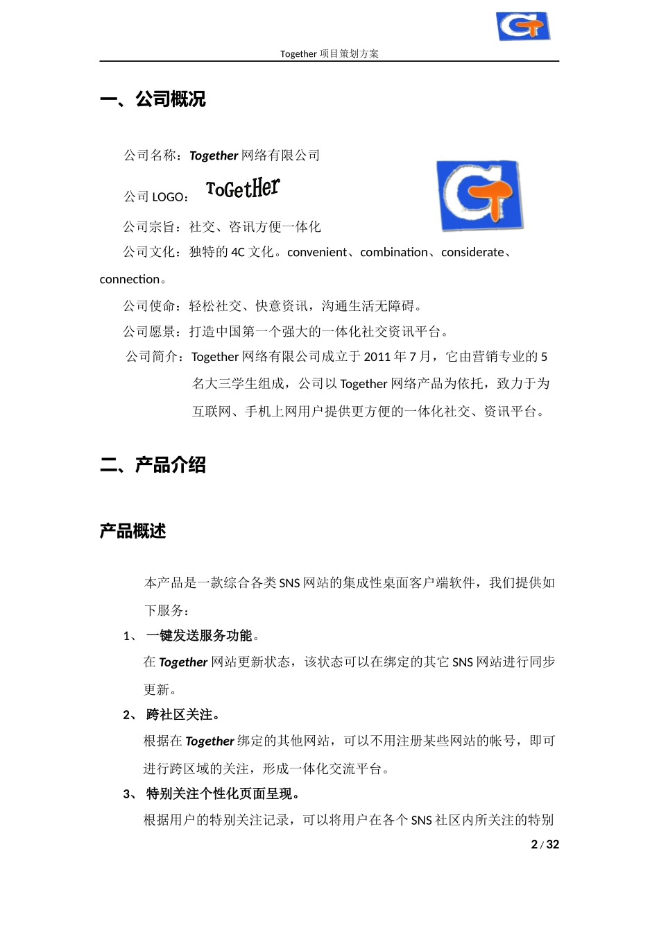 真实互联网公司创业计划书_第3页