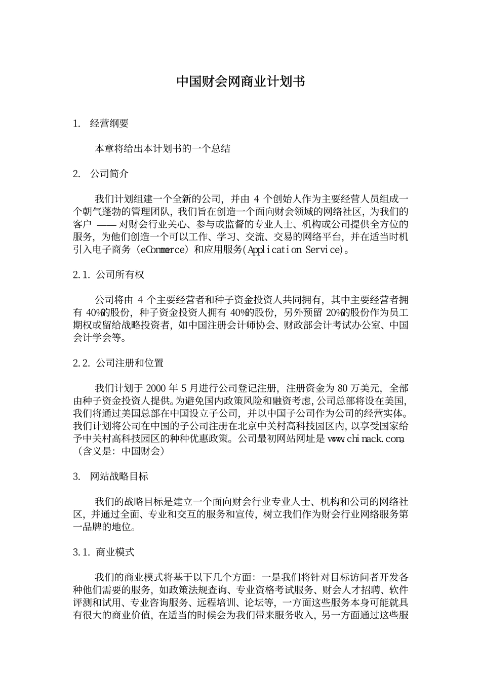 中国财会网商业计划书_第1页