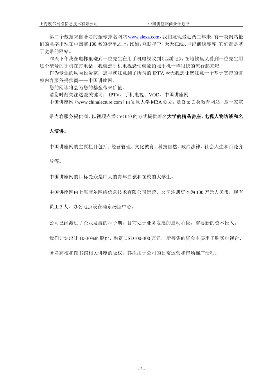 中国讲座网商业计划书_第3页