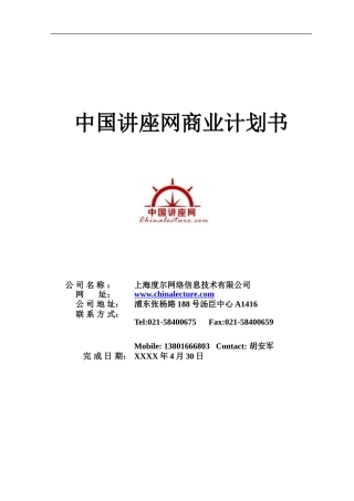 中国讲座网商业计划书