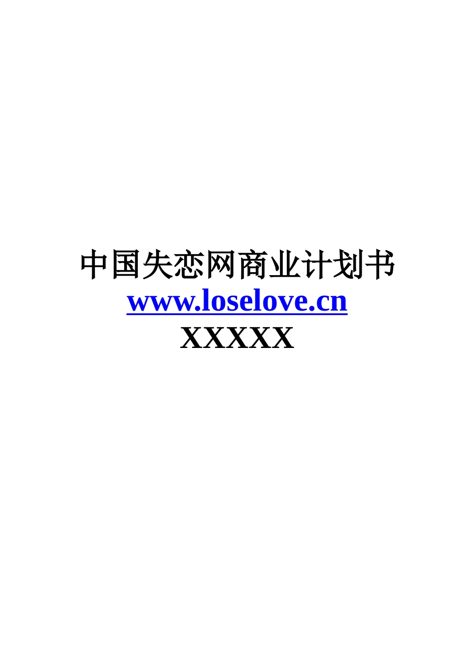 中国失恋网商业计划书_第1页