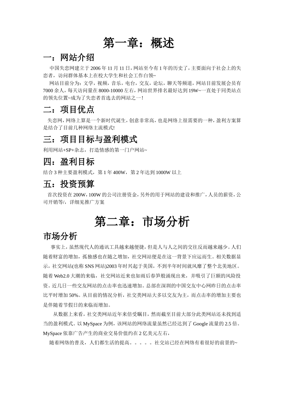 中国失恋网商业计划书_第3页