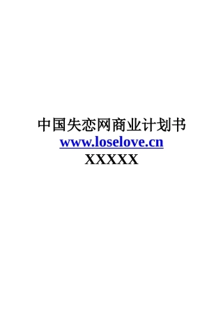 中国失恋网商业计划书