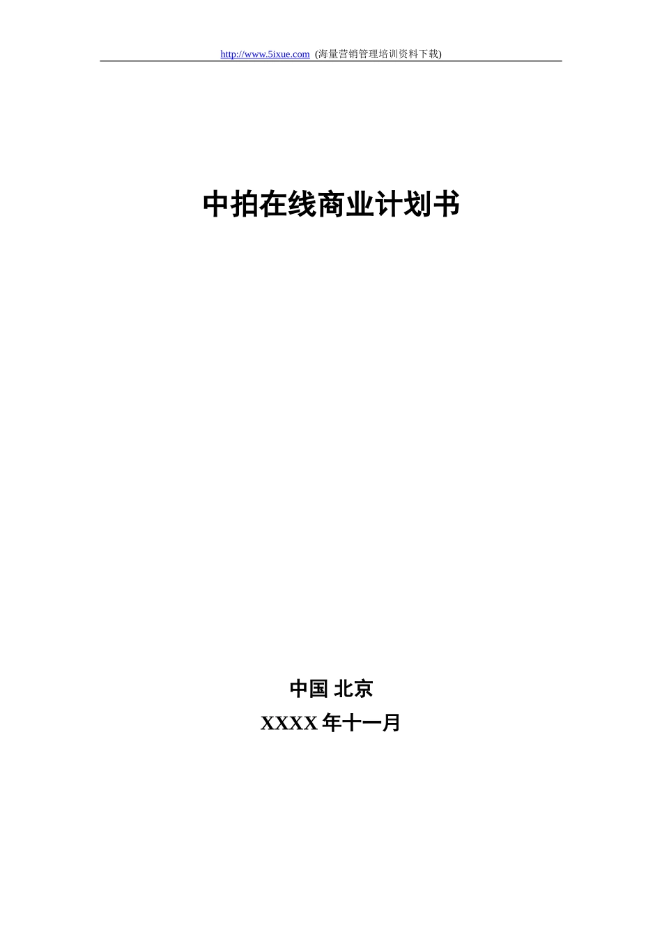 中拍在线商业计划书_第1页
