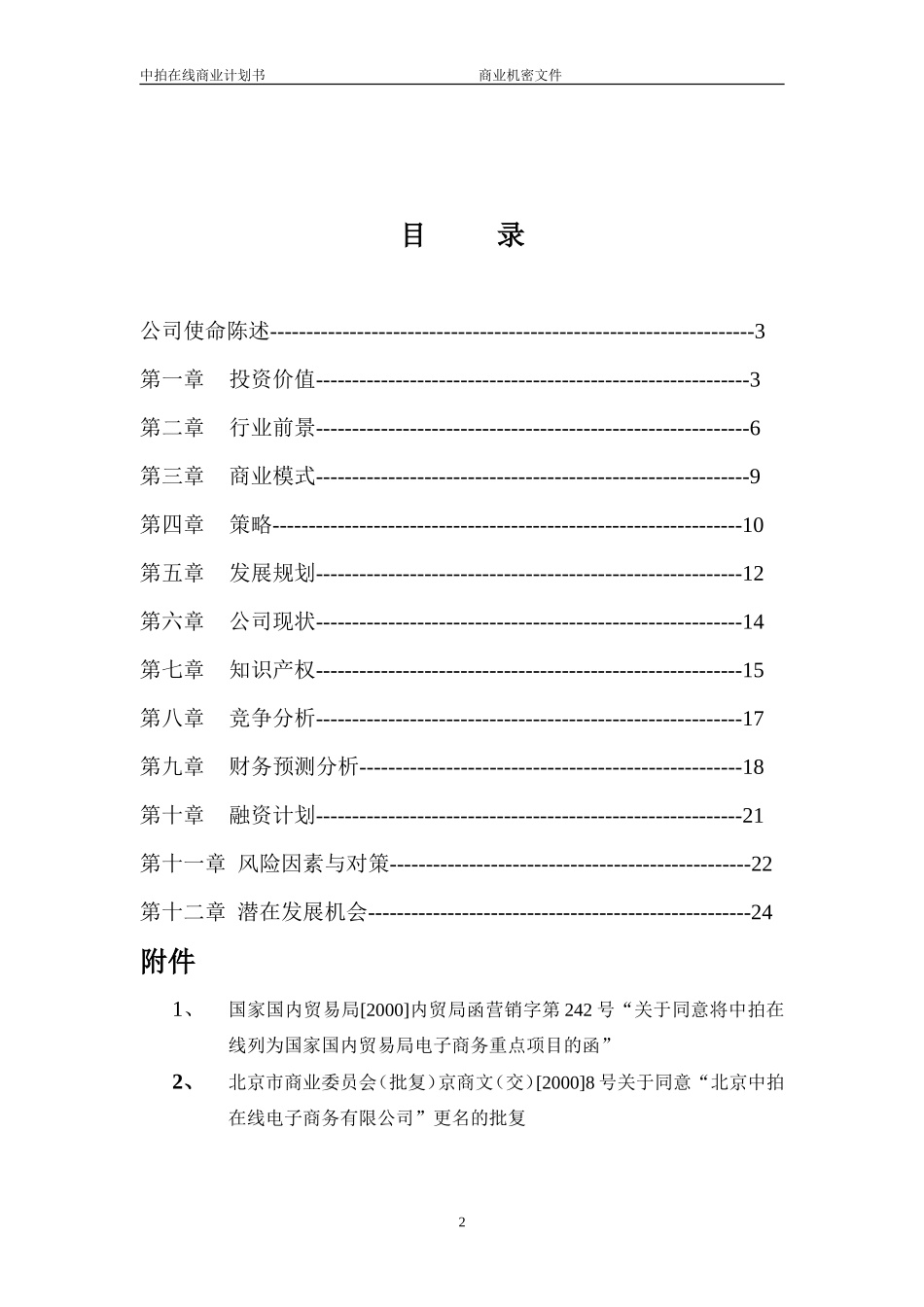 中拍在线商业计划书_第2页