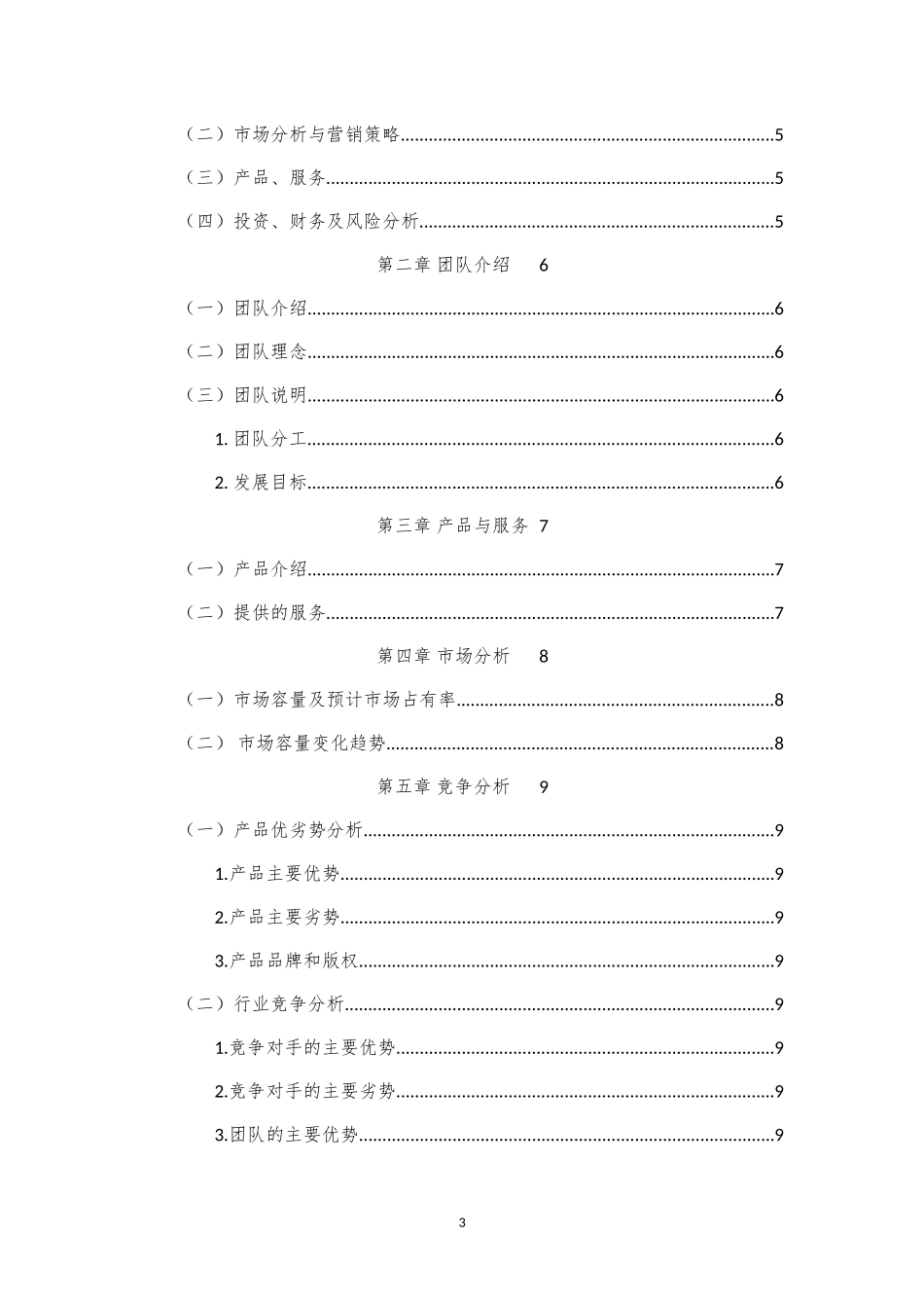 自治区首届“互联网 ”大学生创新创业大赛创业计划书(模板)_第3页