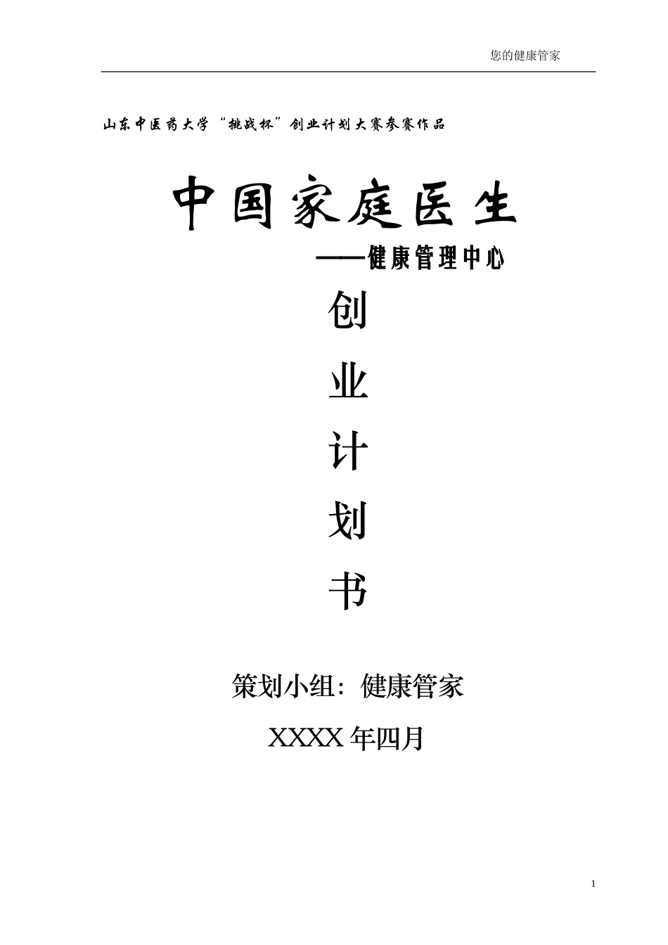 “中国家庭医生——健康管理中心”创业计划书_第1页