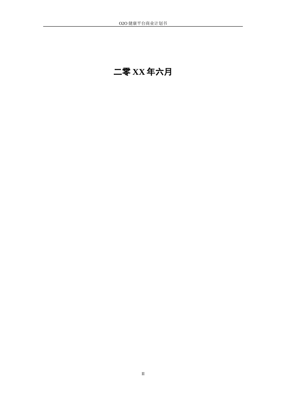 O2O线上药店商业计划书_第2页