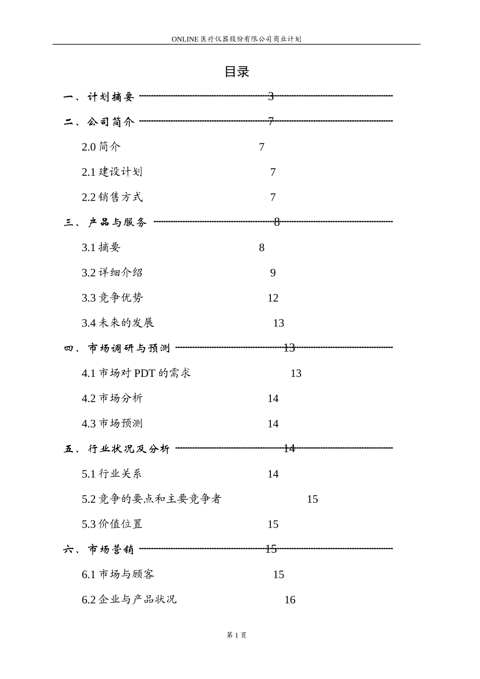Online医疗仪器股份有限公司商业计划书_第1页