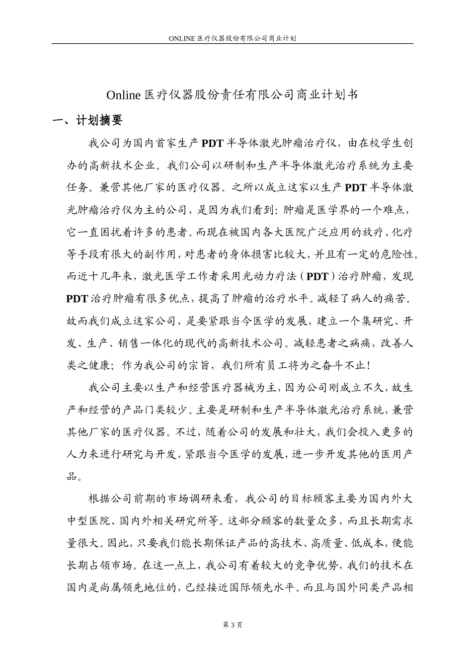 Online医疗仪器股份有限公司商业计划书_第3页