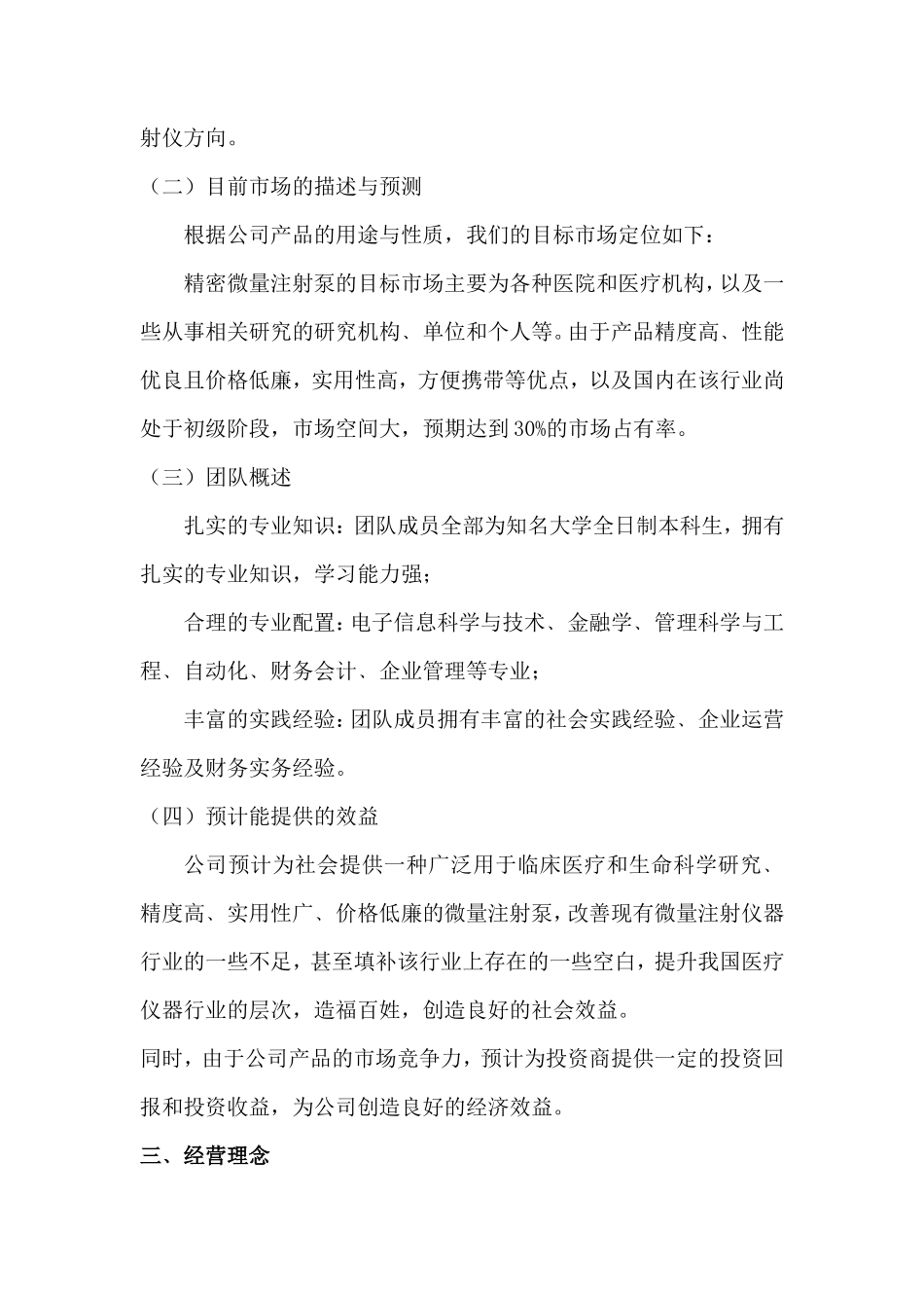 XXXX医疗器械有限公司创业计划书_第3页