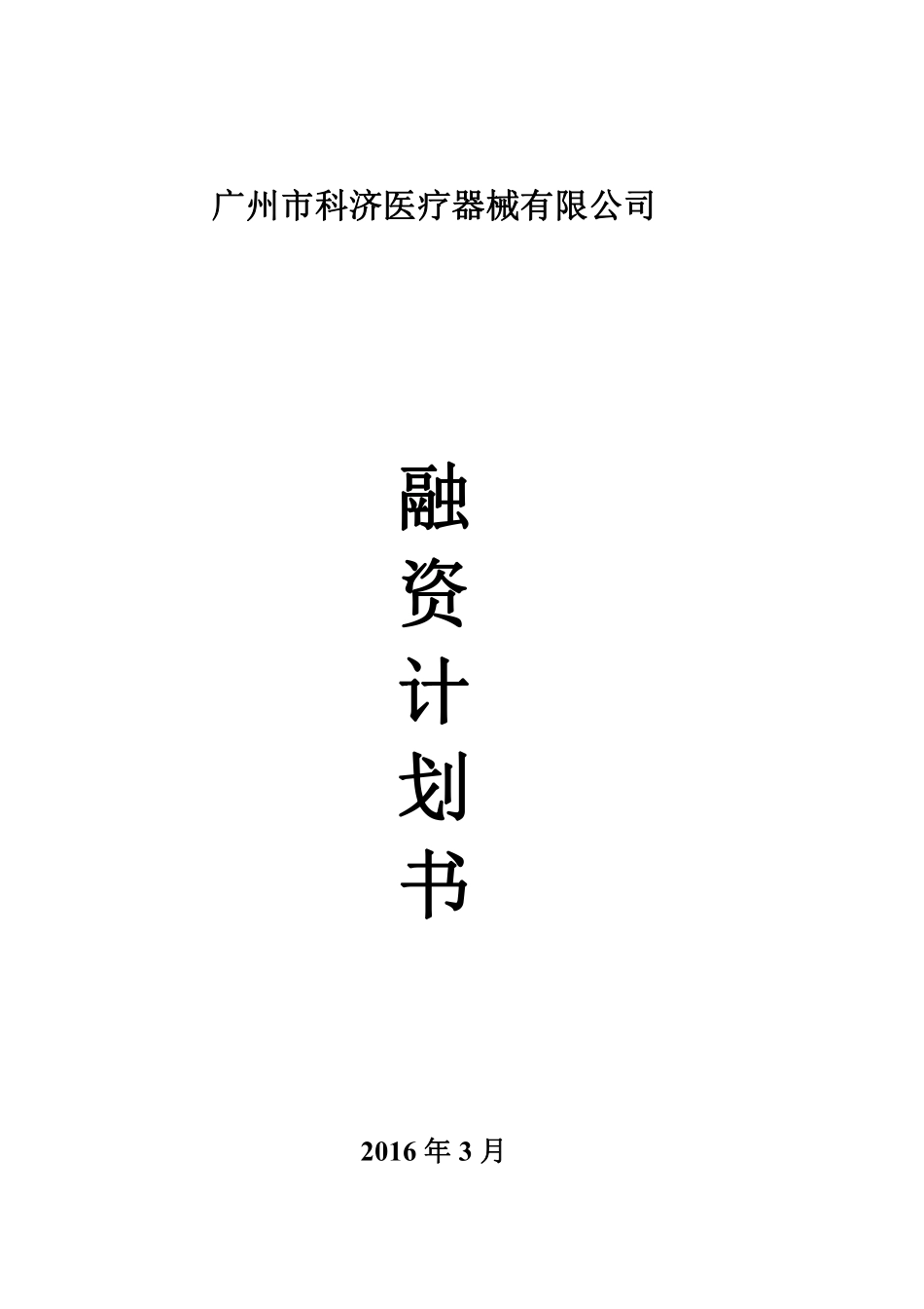 XX医疗器械公司融资创业商业计划书_第1页