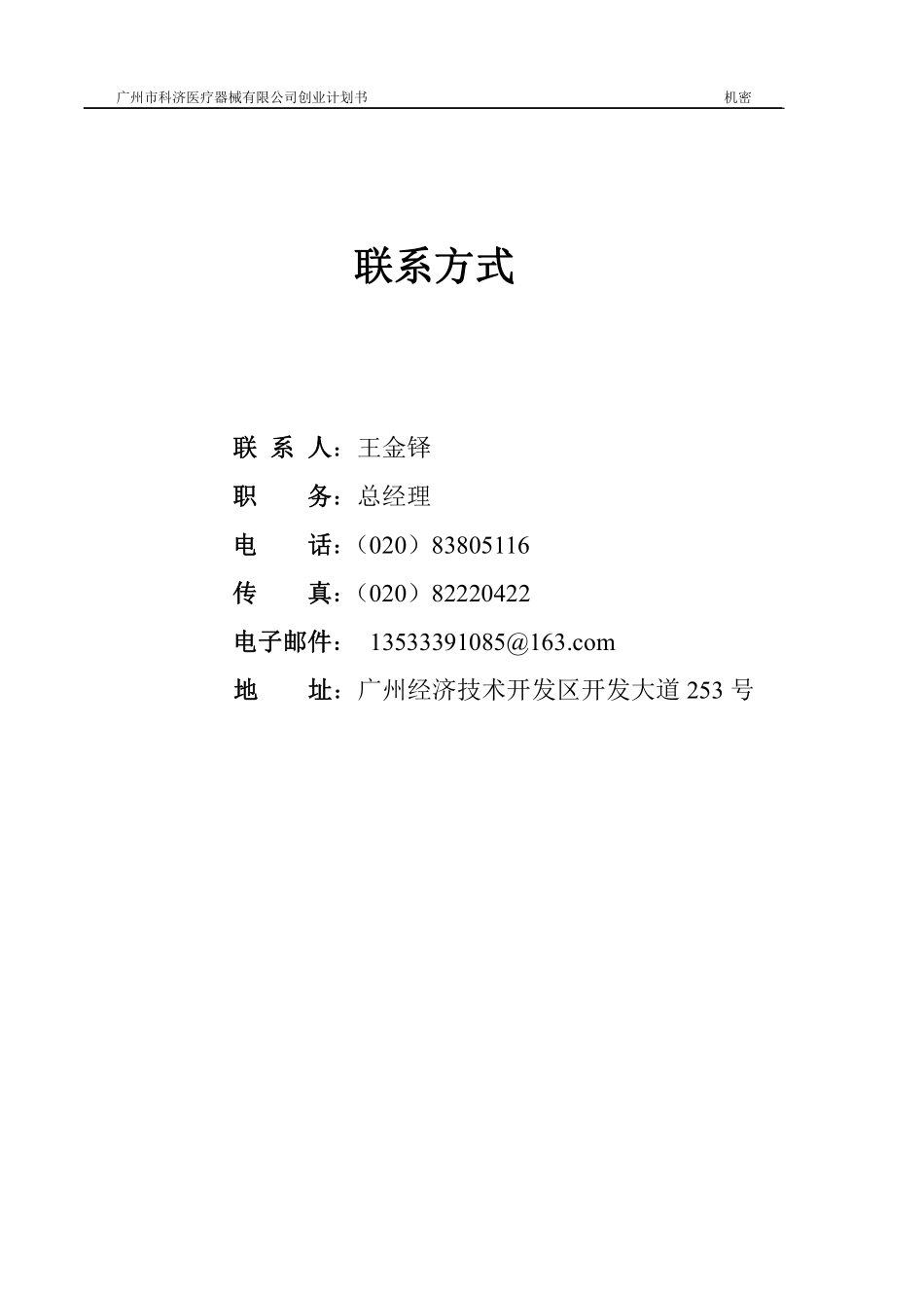 XX医疗器械公司融资创业商业计划书_第2页