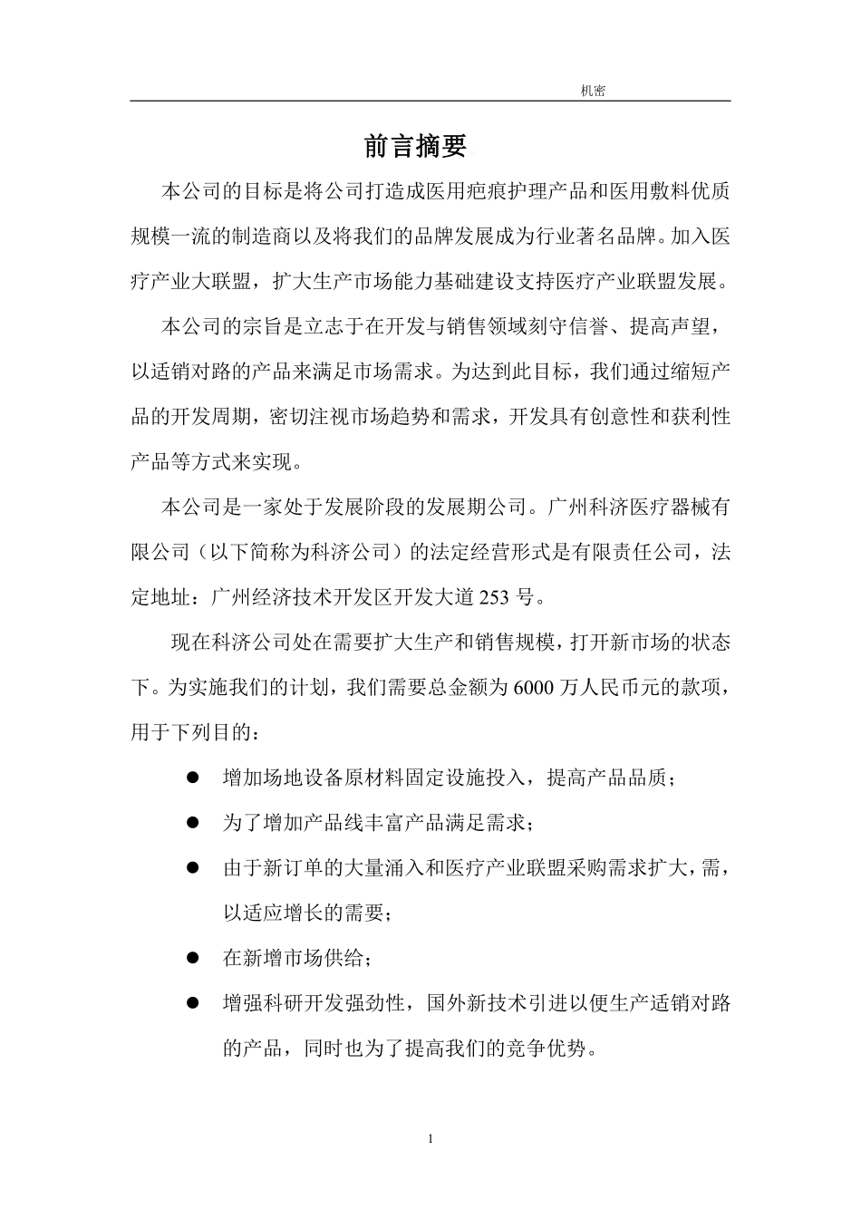 XX医疗器械公司融资创业商业计划书_第3页