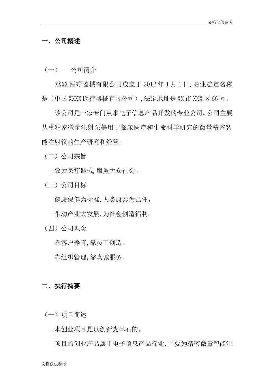 XX医疗器械有限公司创业计划书123_第2页