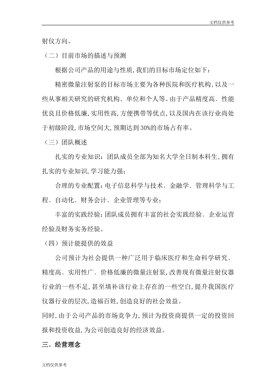 XX医疗器械有限公司创业计划书123_第3页