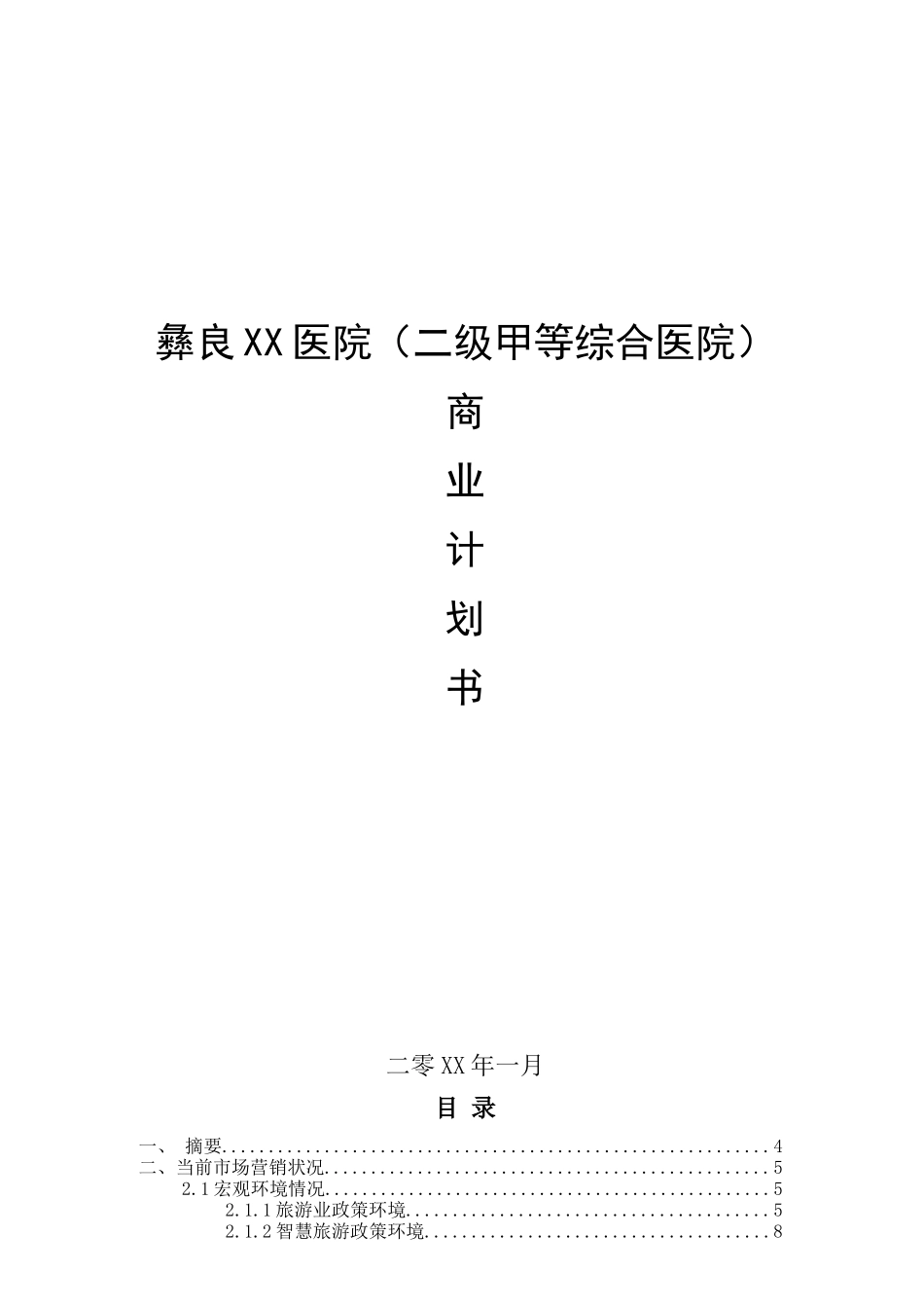 xx医院商业计划书_第1页