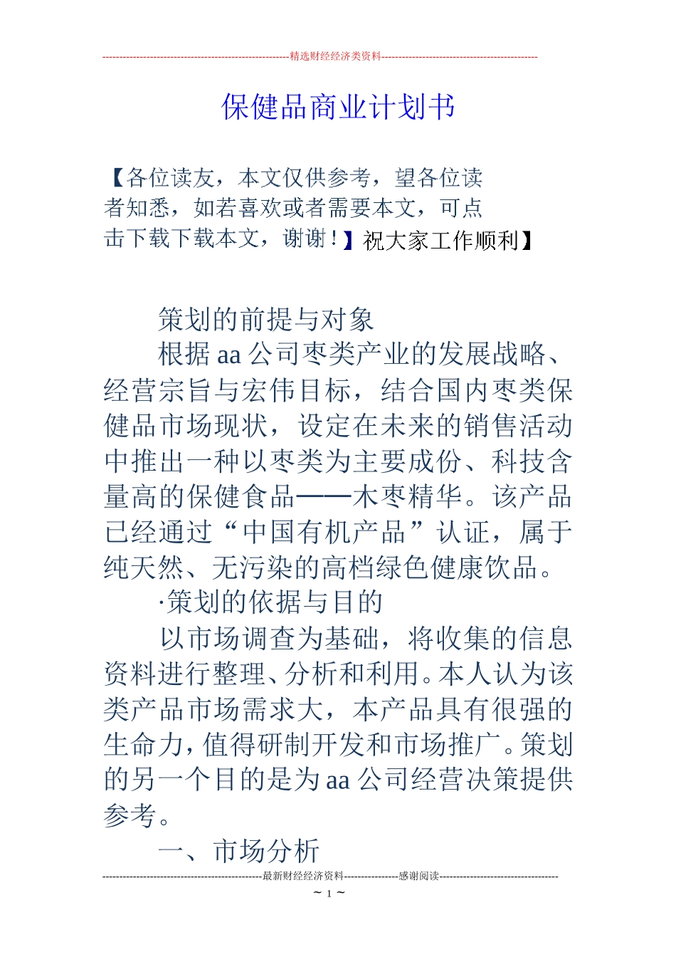 保健品商业计划书_第1页