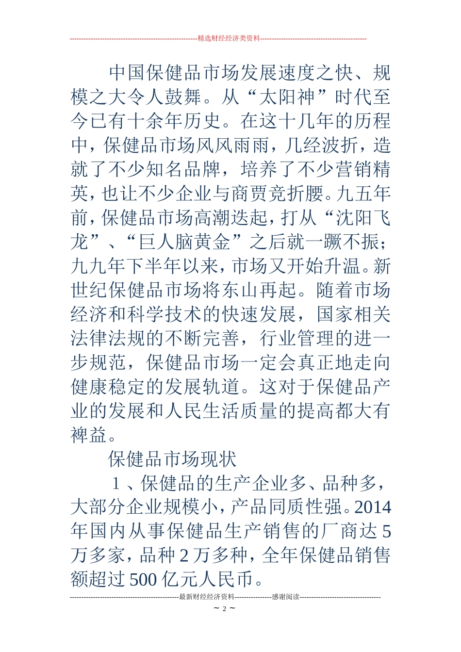 保健品商业计划书_第2页