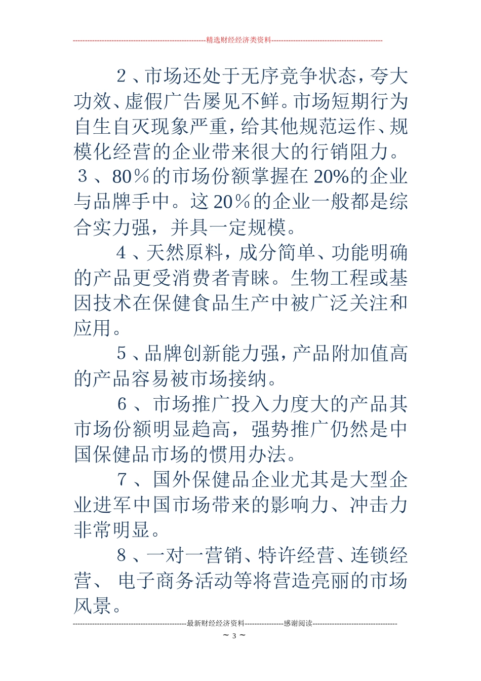 保健品商业计划书_第3页