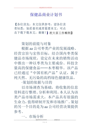 保健品商业计划书