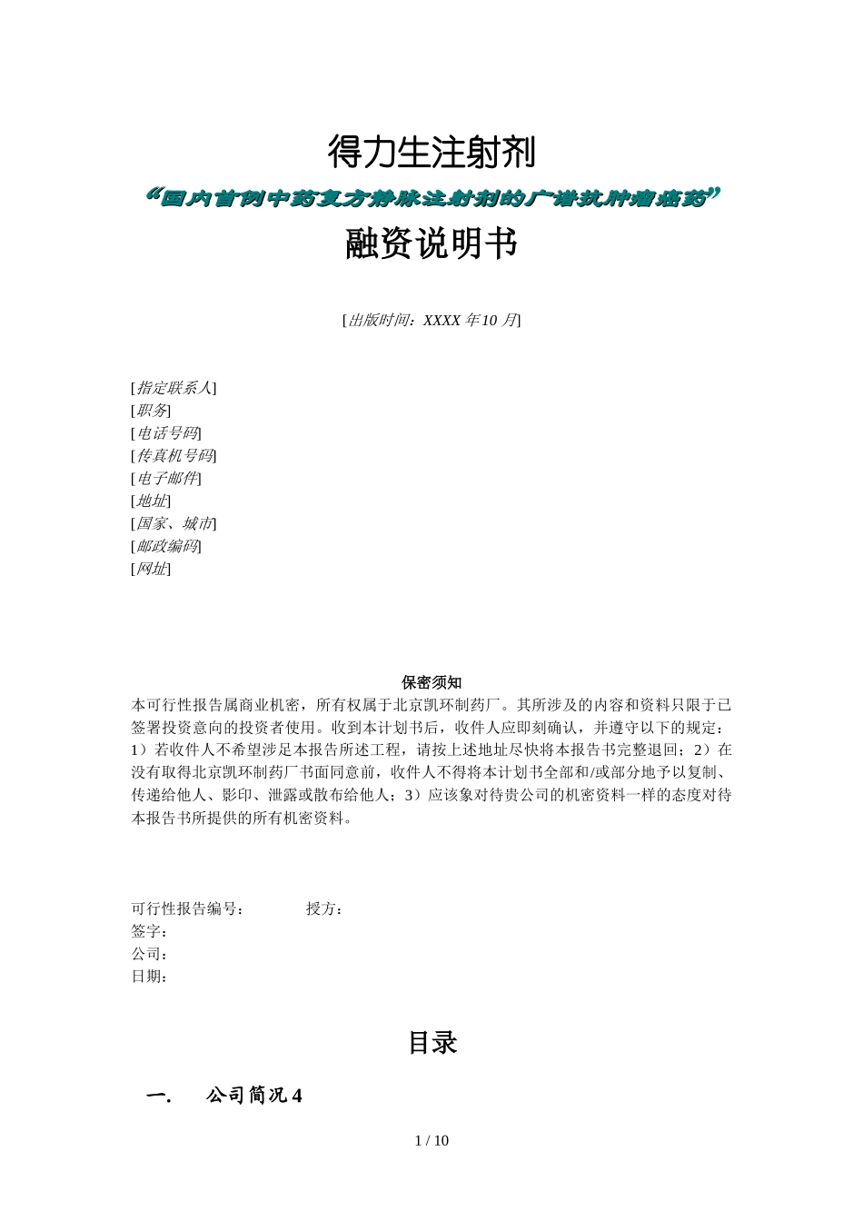 北京凯环融资计划书_第1页