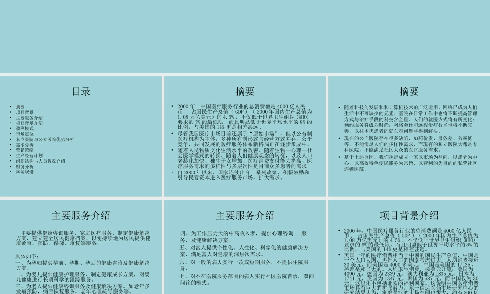 便民社区连锁医院创业计划书