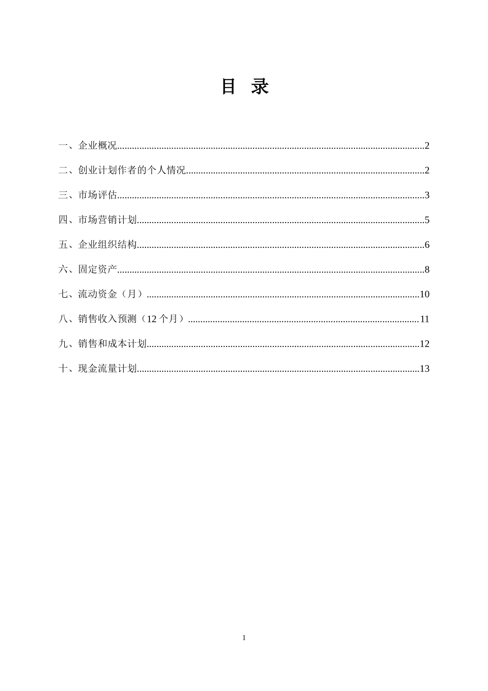 便携式医疗设备创业计划书评分标准及计划书模板_第3页