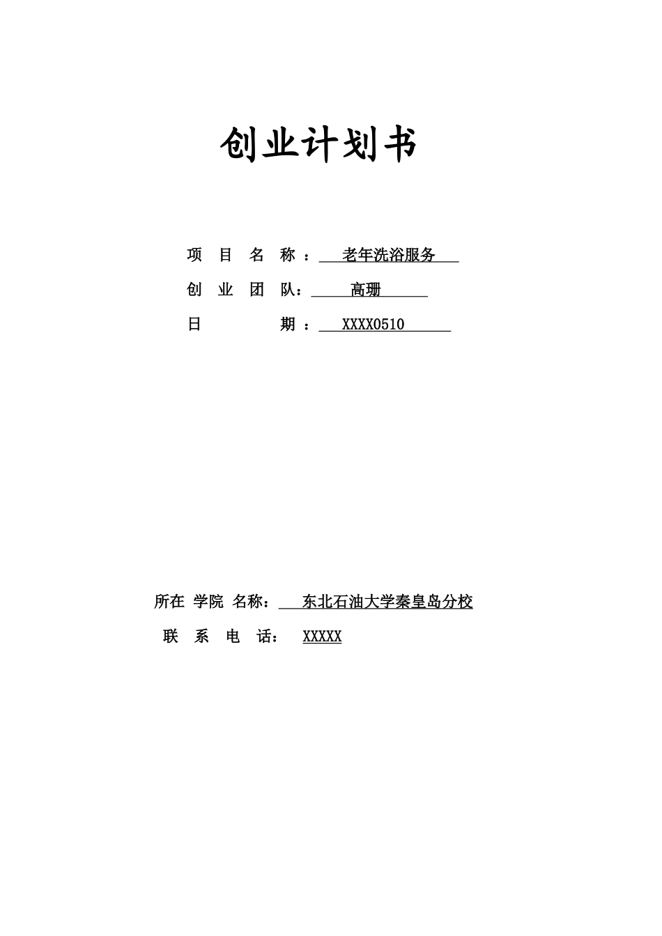 创业计划书模板(全)_第1页