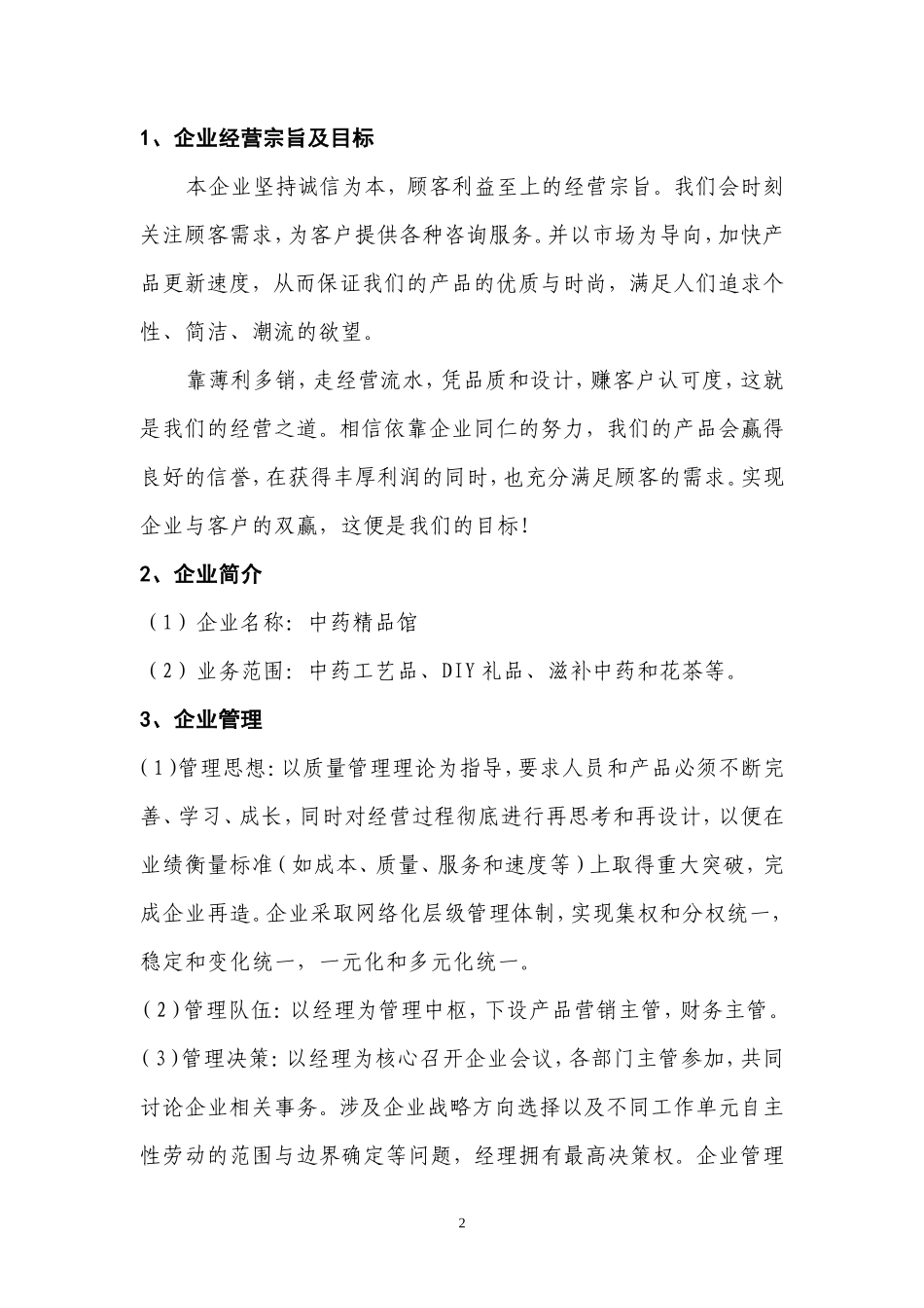 大学生创业计划书之中药精品馆项目_第2页