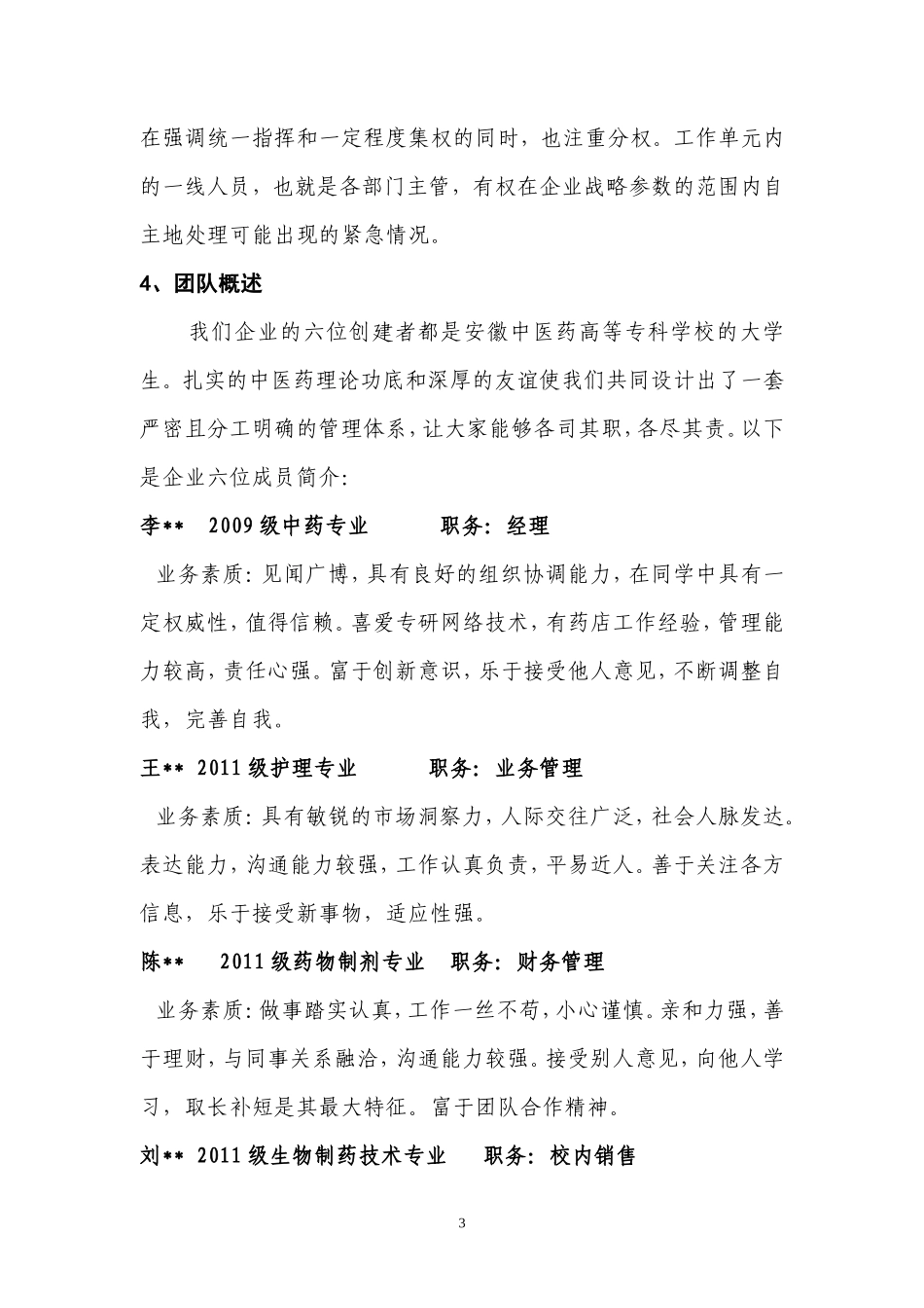 大学生创业计划书之中药精品馆项目_第3页