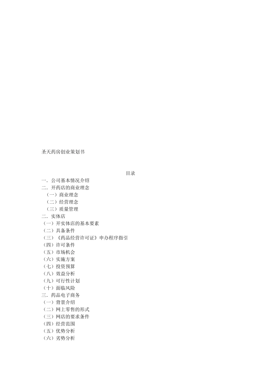 大药房创业策划书_第2页