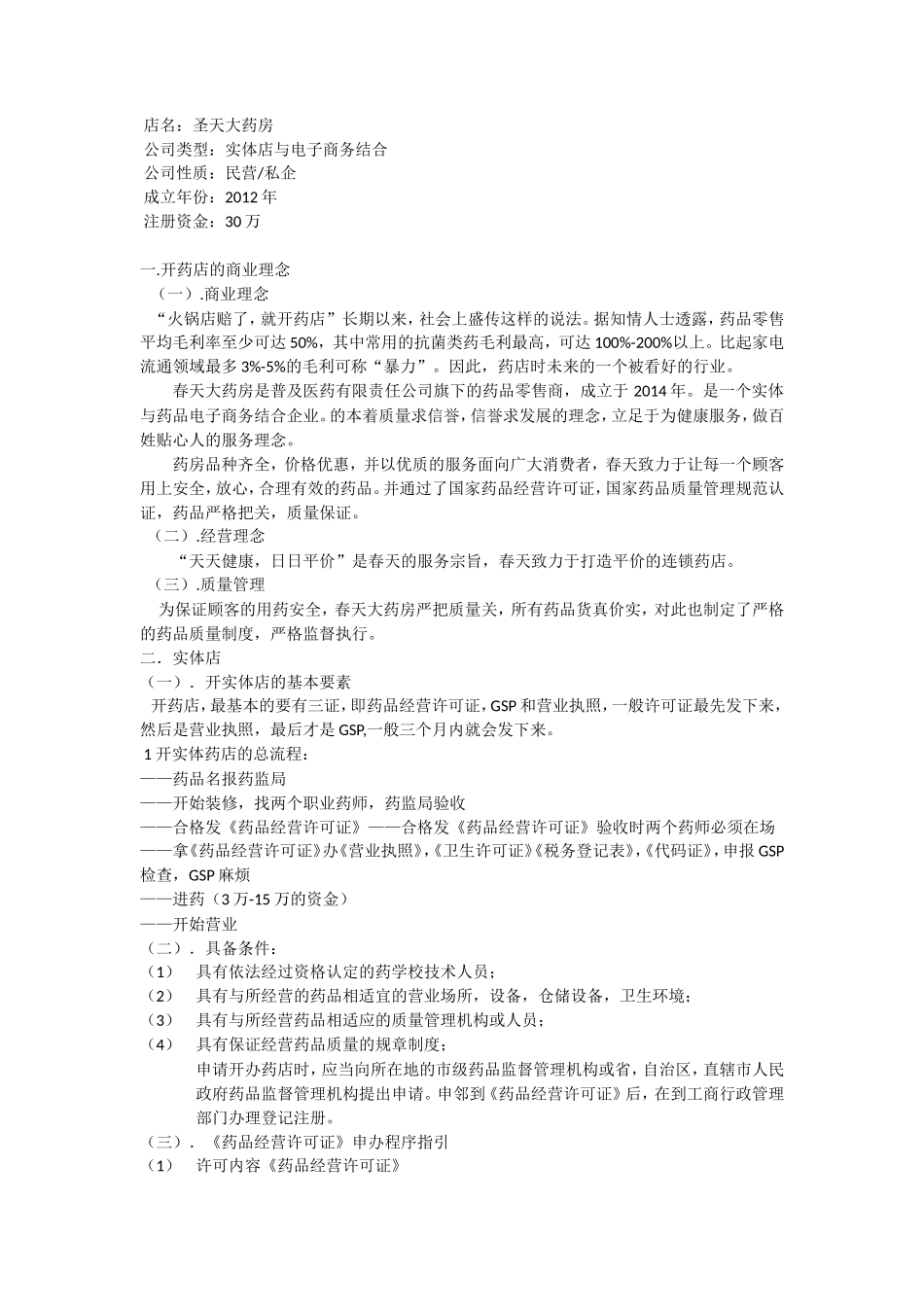 大药房创业策划书_第3页