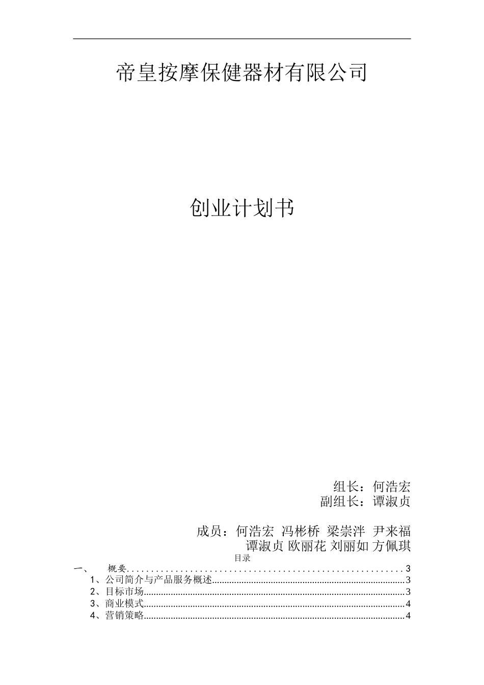 帝皇按摩保健器材有限公司创业计划书_第1页