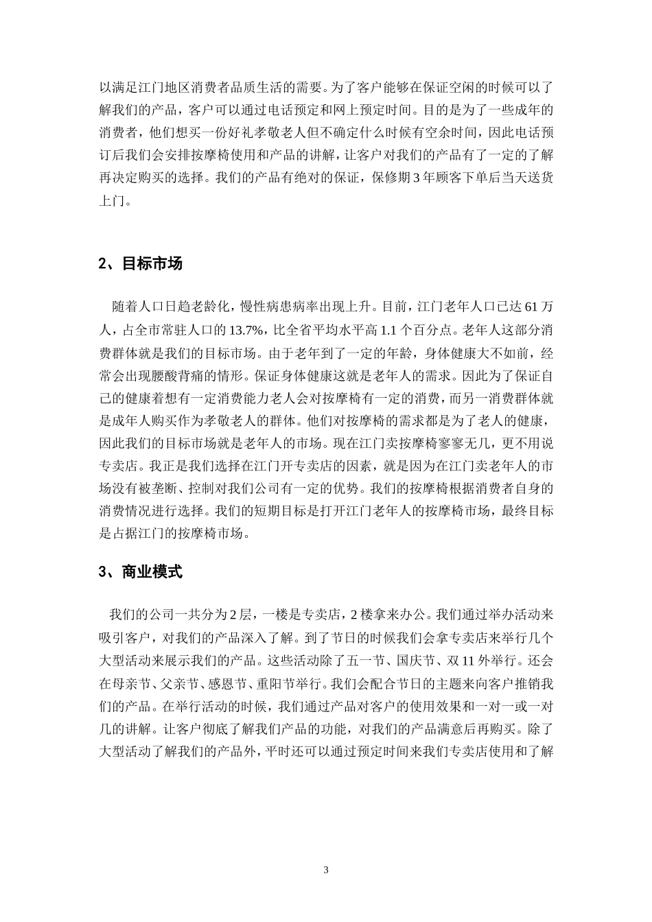 帝皇按摩保健器材有限公司创业计划书_第3页