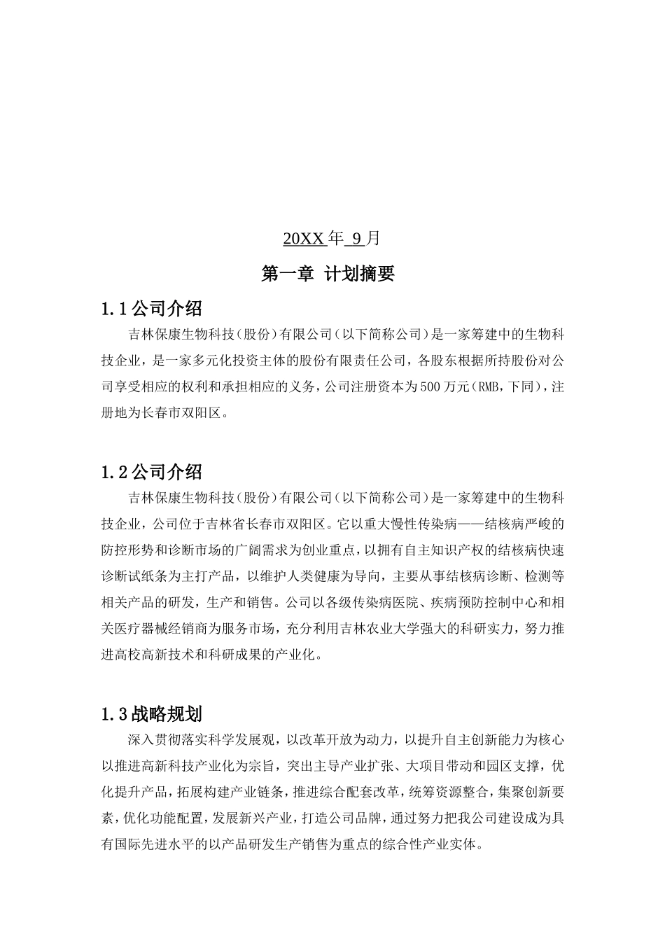 吉林保康生物科技(股份)有限公司-创业计划书_第2页