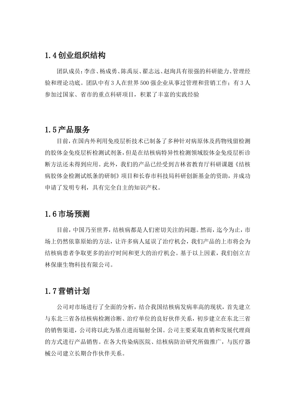 吉林保康生物科技(股份)有限公司-创业计划书_第3页
